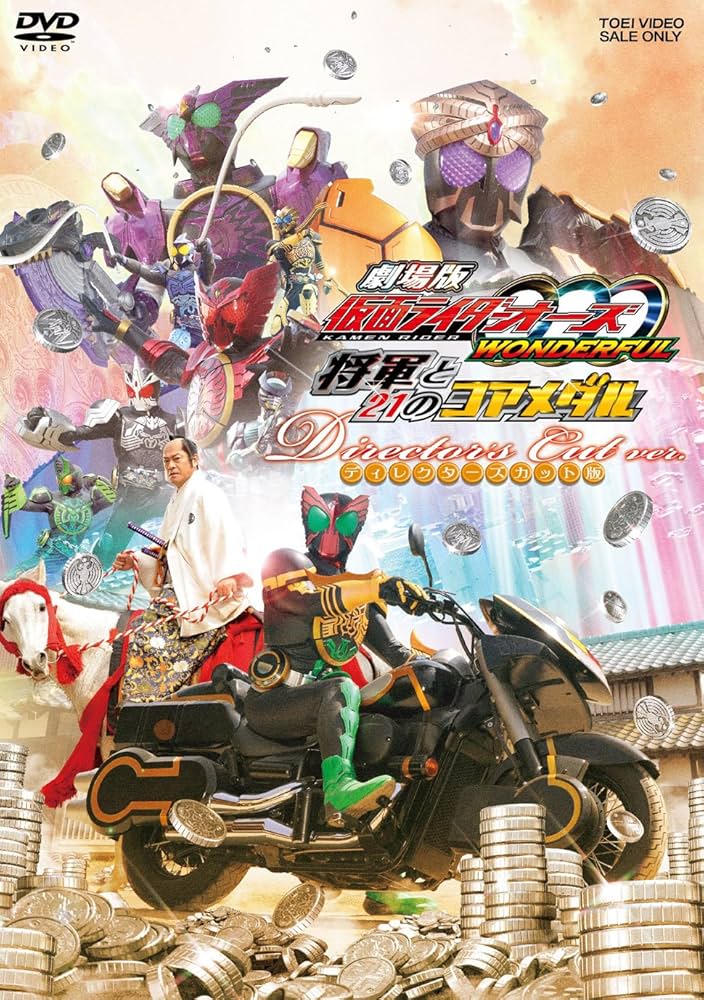 劇場版 仮面ライダーOOO(オーズ) WONDERFUL 将軍と21のコアメダ… Amazon.co.jp: 劇場版 仮面ライダーOOO（オーズ） WONDERFUL